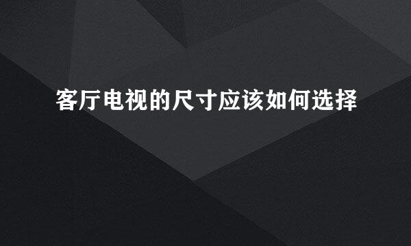 客厅电视的尺寸应该如何选择
