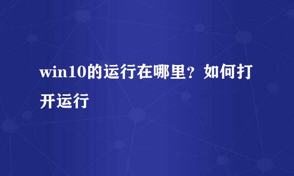 win10的运行在哪里？如何打开运行