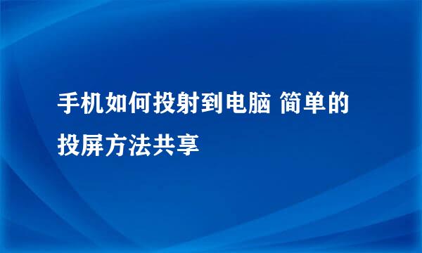 手机如何投射到电脑 简单的投屏方法共享