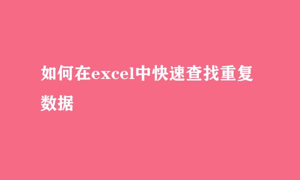 如何在excel中快速查找重复数据