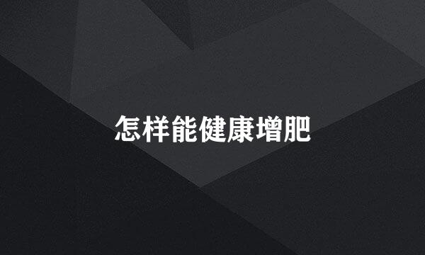 怎样能健康增肥