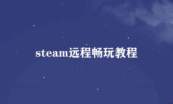 steam远程畅玩教程