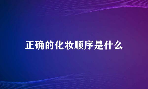 正确的化妆顺序是什么