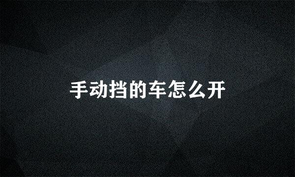 手动挡的车怎么开