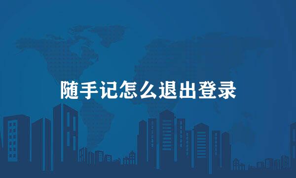随手记怎么退出登录