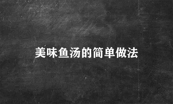 美味鱼汤的简单做法