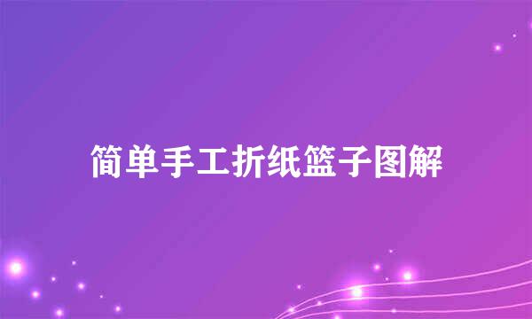 简单手工折纸篮子图解