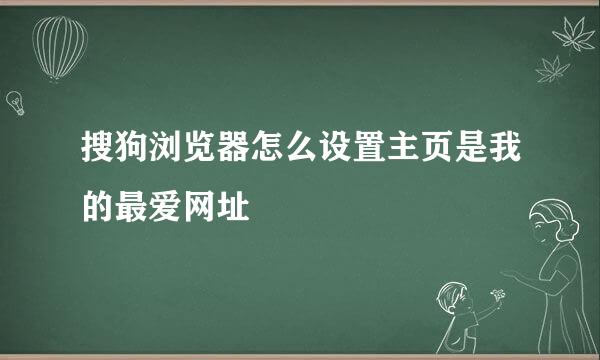 搜狗浏览器怎么设置主页是我的最爱网址