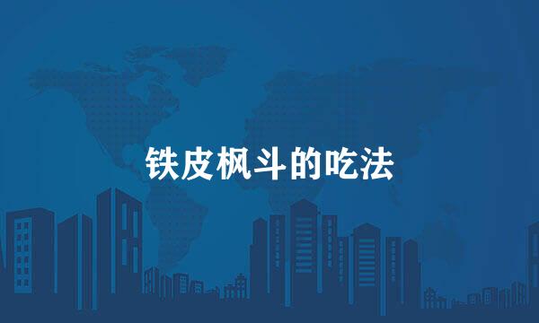 铁皮枫斗的吃法