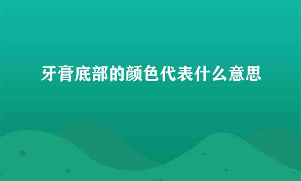 牙膏底部的颜色代表什么意思