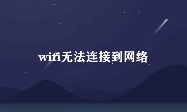 wifi无法连接到网络