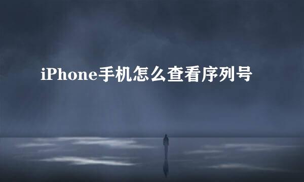 iPhone手机怎么查看序列号