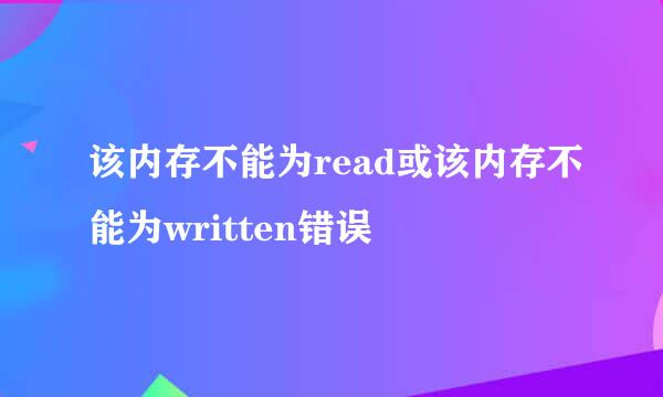 该内存不能为read或该内存不能为written错误