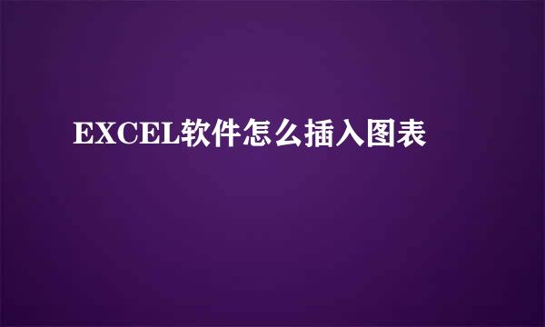EXCEL软件怎么插入图表