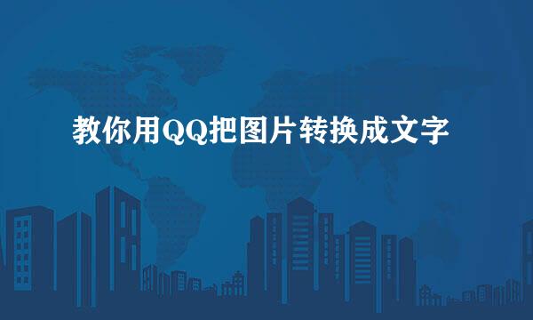 教你用QQ把图片转换成文字