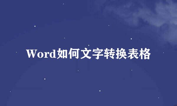 Word如何文字转换表格