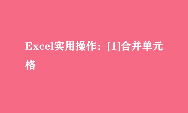 Excel实用操作：[1]合并单元格