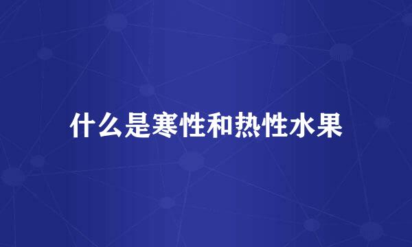什么是寒性和热性水果