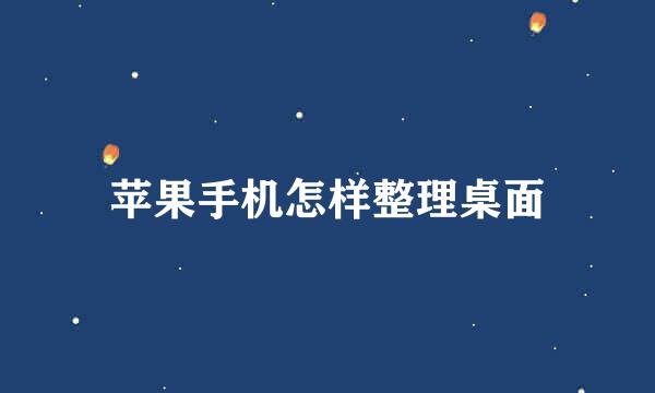 苹果手机怎样整理桌面