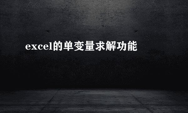excel的单变量求解功能