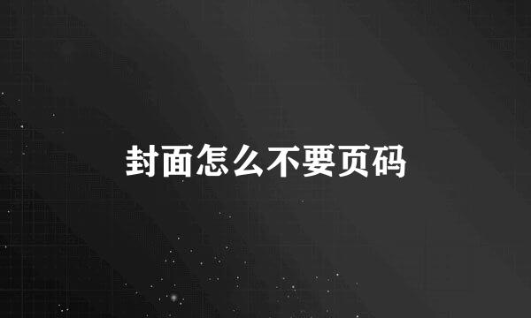 封面怎么不要页码