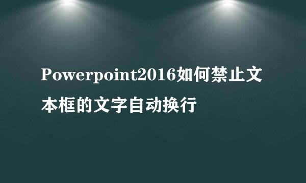 Powerpoint2016如何禁止文本框的文字自动换行