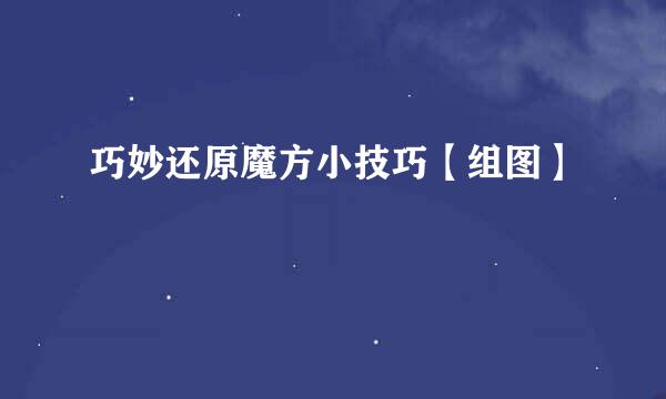 巧妙还原魔方小技巧【组图】