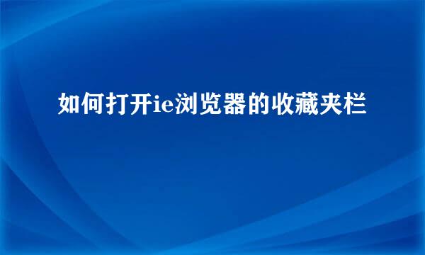 如何打开ie浏览器的收藏夹栏