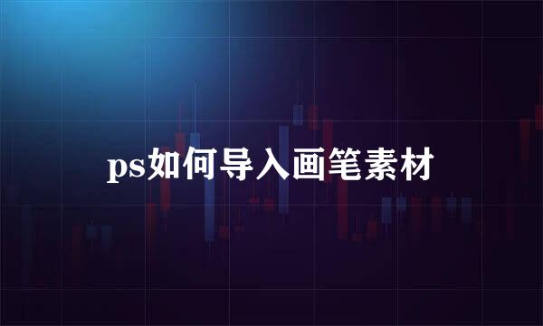 ps如何导入画笔素材