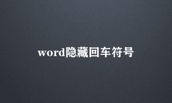 word隐藏回车符号