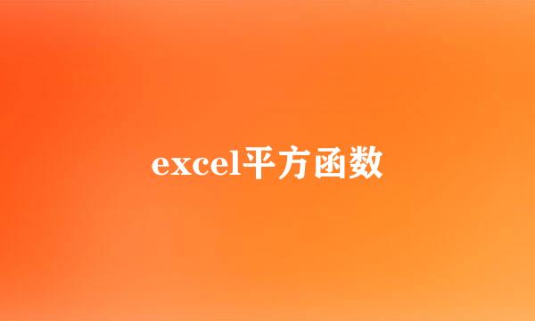 excel平方函数