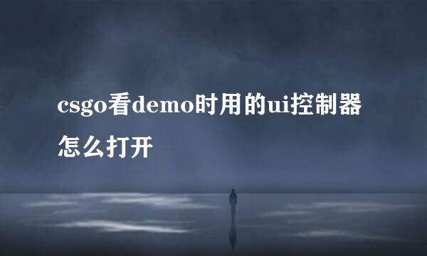 csgo看demo时用的ui控制器怎么打开