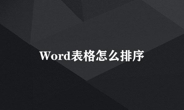 Word表格怎么排序