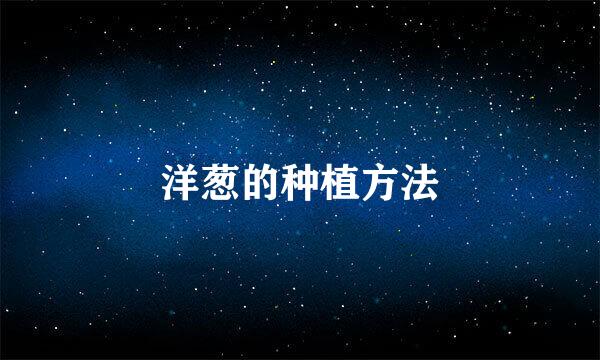 洋葱的种植方法