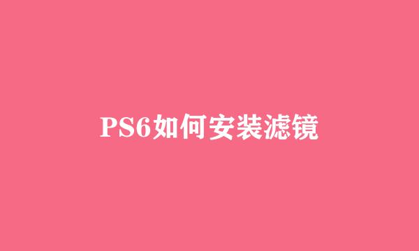 PS6如何安装滤镜