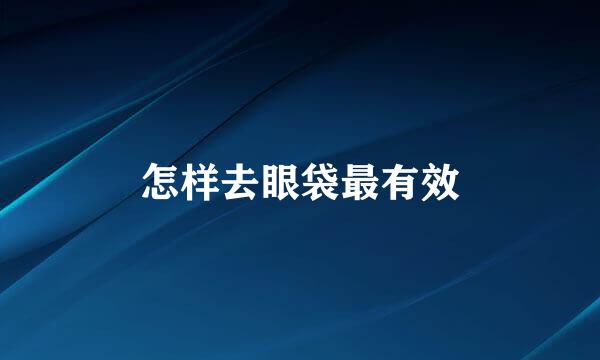 怎样去眼袋最有效