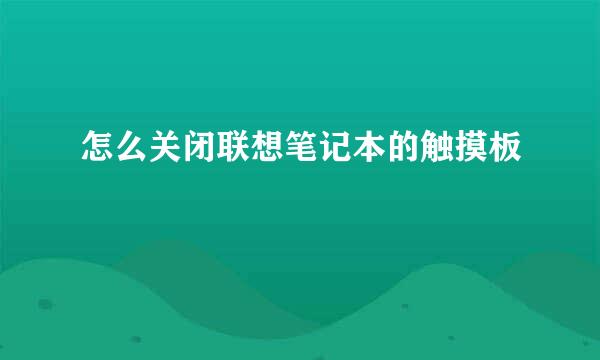 怎么关闭联想笔记本的触摸板