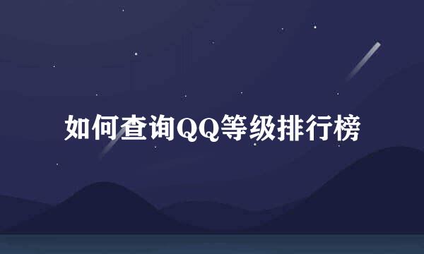 如何查询QQ等级排行榜