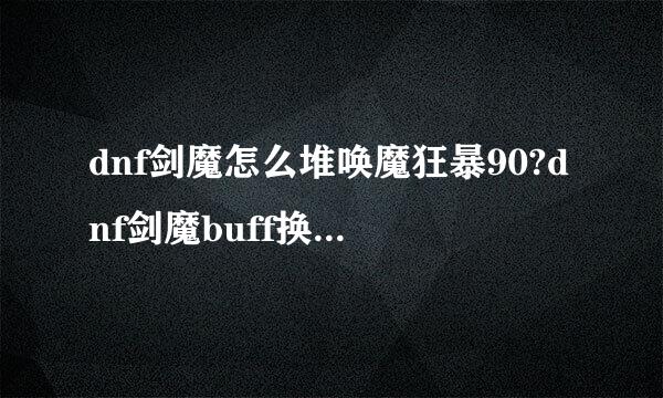 dnf剑魔怎么堆唤魔狂暴90?dnf剑魔buff换装2018