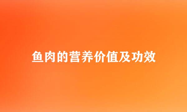 鱼肉的营养价值及功效