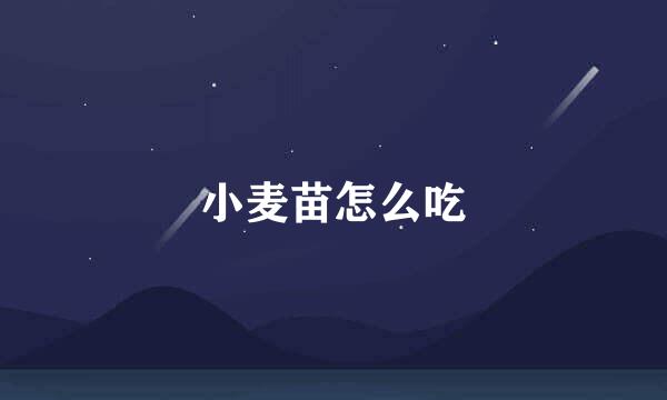 小麦苗怎么吃