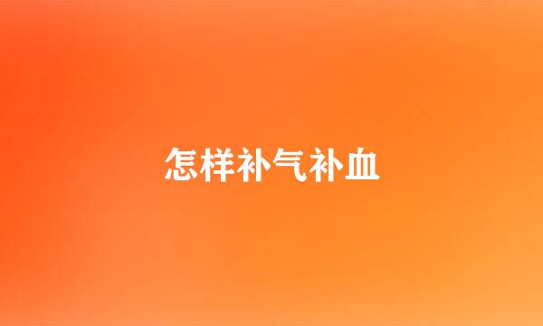 怎样补气补血