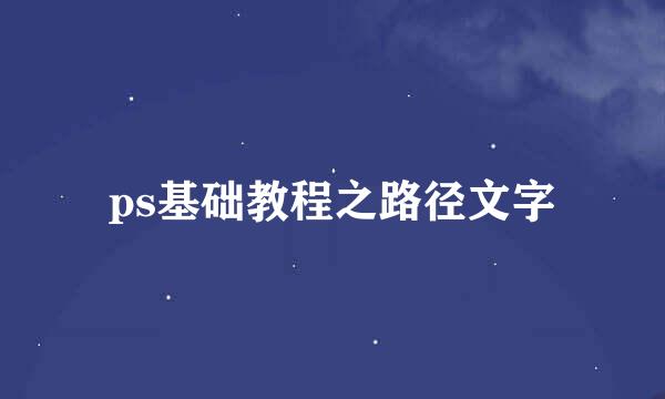 ps基础教程之路径文字