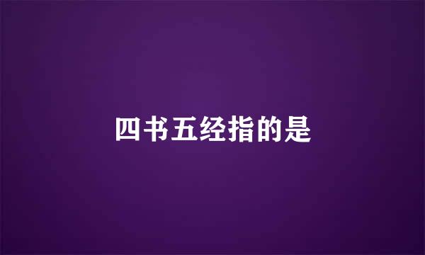 四书五经指的是