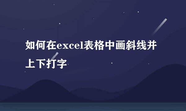 如何在excel表格中画斜线并上下打字
