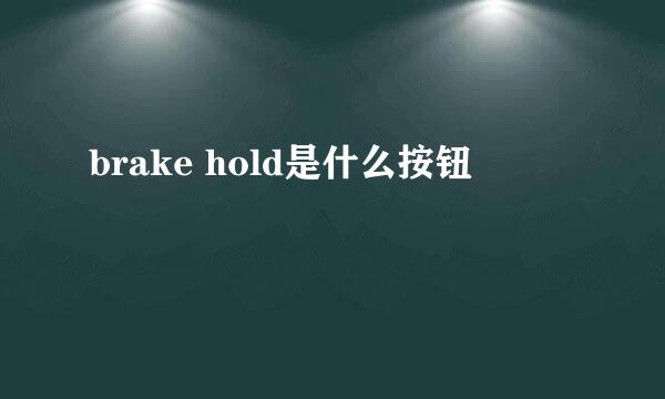 brake hold是什么按钮
