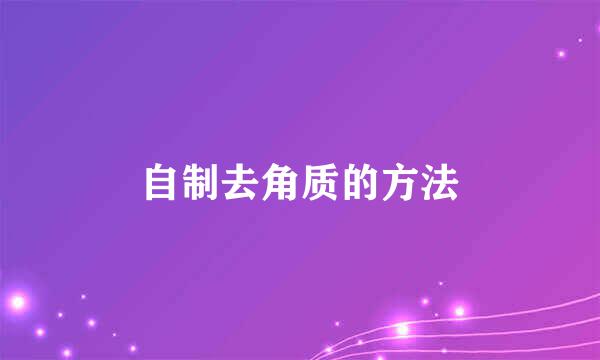 自制去角质的方法