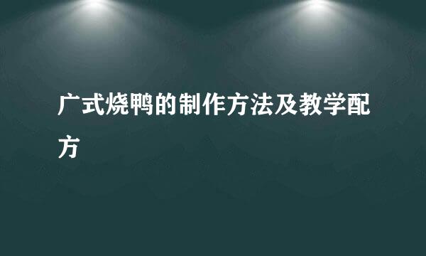 广式烧鸭的制作方法及教学配方