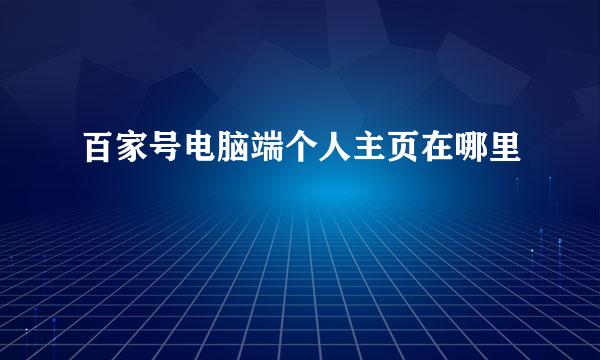 百家号电脑端个人主页在哪里