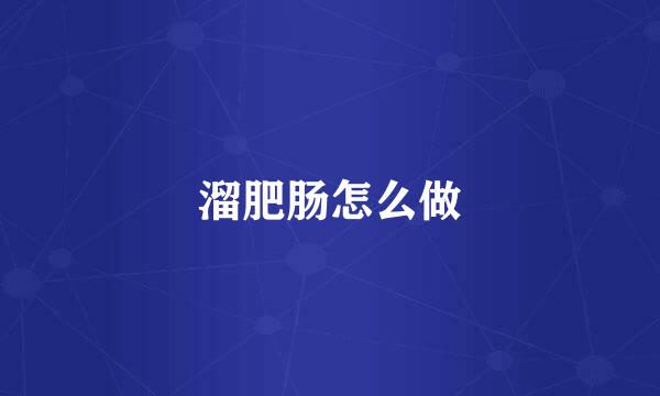 溜肥肠怎么做
